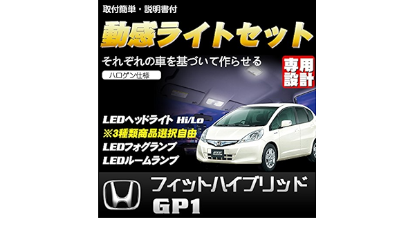 Amazon 動感ライトセット ホンダ フィットハイブリッドgp1 ハロゲン仕様 H24 5 H25 8 Ledヘッドライトhi Lo H4 Ledフォグランプ H11 爆光80w Ledルームランプ 取付簡単 1年保証 フォグランプ 車 バイク