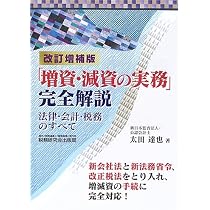 資本法定準備金減少と自己株取得等の実務 : 法務・登記・会計・税務　新日本法規 Amazon.co.jp: 「増資・減資の実務」完全解説 改訂増補版: 法律・会計