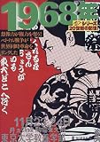 1968年 (毎日ムック―シリーズ20世紀の記憶) 1968年 (毎日ムック―シリーズ20世紀の記憶)