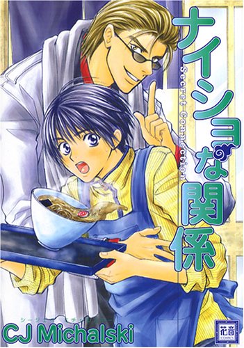 『ナイショな関係―Secret connection』