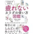イラストでわかる疲れないカラダの使い方図鑑