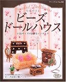ビーズドールハウス―1/24サイズの素敵なインテリア (ブティック・ムック―クラフト (No.531)) ビーズドールハウス―1/24サイズの素敵なインテリア (ブティック・ムック―クラフト (No.531))