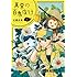 比嘉史果「真昼の百鬼夜行（1）Kindle版」