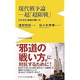 現代戦争論―超「超限戦」- これが21世紀の戦いだ - (ワニブックスPLUS新書)