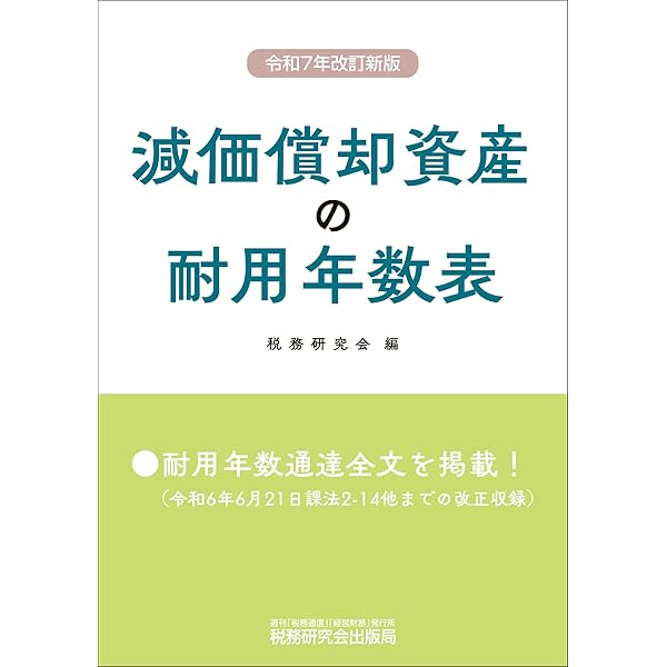 令和6年12月改訂 減価償却実務問答集 | 早子 忠 |本 | 通販 | Amazon