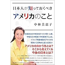 Amazon.co.jp: 日本人が知っておくべきアメリカのこと : 中林美恵子
