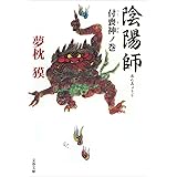 陰陽師　付喪神（つくもがみ）ノ巻 (文春文庫)