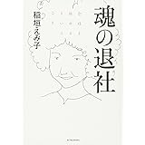 魂の退社