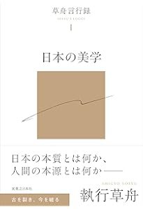 草舟言行録Ⅱ 人間の運命 | 執行 草舟 |本 | 通販 | Amazon