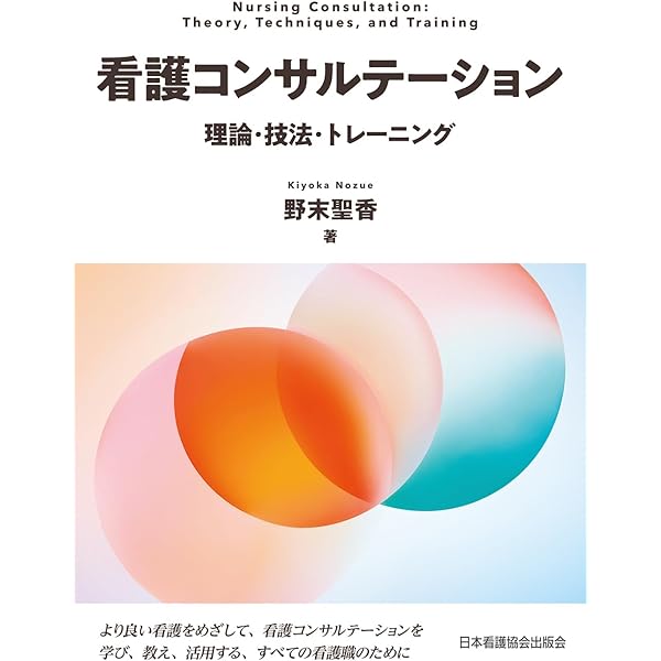 Amazon.co.jp: 高度実践看護: 統合的アプローチ 第3版 : 中村 美鈴, 法