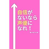 自信がないなら声優になれ！