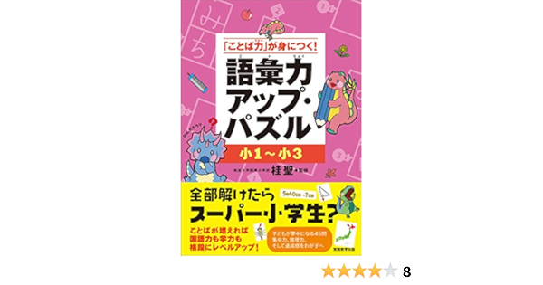 ことば力 が身につく 小1 小3 語彙力アップ パズル 桂聖 本 通販 Amazon