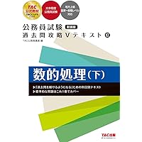公務員試験 過去問攻略Vテキスト (16) 数的処理(上) 第2版 (TAC出版