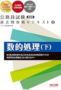 公務員試験 過去問攻略Vテキスト (16) 数的処理(上) 第2版 (TAC出版