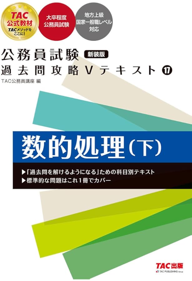 公務員試験 過去問攻略Vテキスト (16) 数的処理(上) 第2版 (TAC出版
