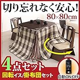 家具 便利 こたつ 正方形 ダイニングテーブル 人感センサー・高さ調節機能付き ダイニングこたつ 80x80cm 4点セット（こたつ本体+専用省スペース布団+回転椅子2脚） ダイニングこたつ こたつ布団 セット ベージュxグレー