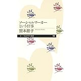 ソーシャルワーカーという仕事 (ちくまプリマー新書)