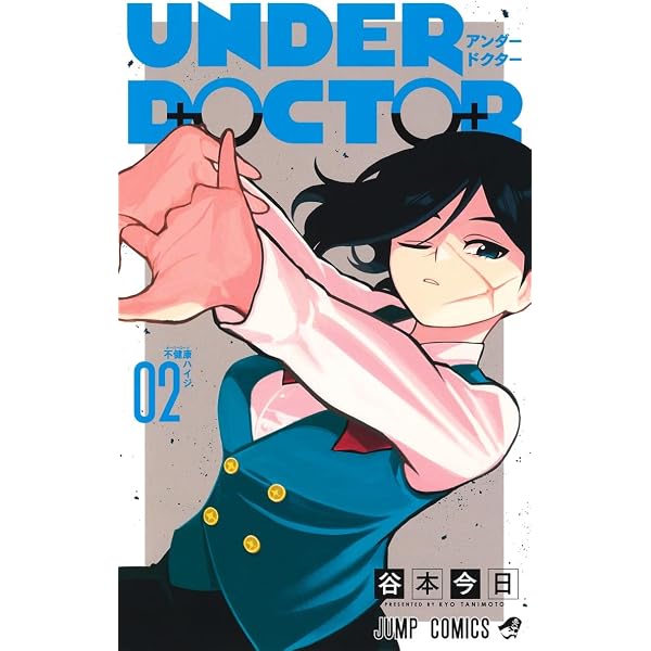 UNDER DOCTOR 1 (ジャンプコミックス) | 谷本 今日 |本 | 通販 | Amazon