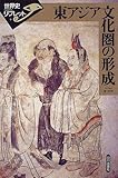 東アジア文化圏の形成 (世界史リブレット)