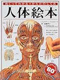 人体絵本―めくってわかる からだのしくみ