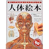 人体絵本―めくってわかる からだのしくみ