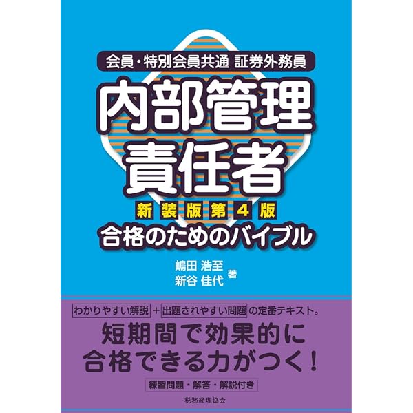 内部管理責任者合格のためのバイブル〔新装版第4版〕:会員・特別会員