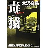 毒猿 新装版: 新宿鮫2 (光文社文庫 お 21-17 新宿鮫 新装版 2)