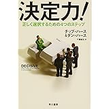 決定力! ――正しく選択するための4つのステップ (ハヤカワ・ノンフィクション文庫)