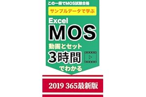 MOS対策完全攻略｜2019・365（マイクロソフト オフィス スペシャリスト）試験対策: わかりやすい　MOS試験攻略本