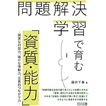 Amazon.co.jp: 主体的・対話的で深い学び 問題解決学習入門