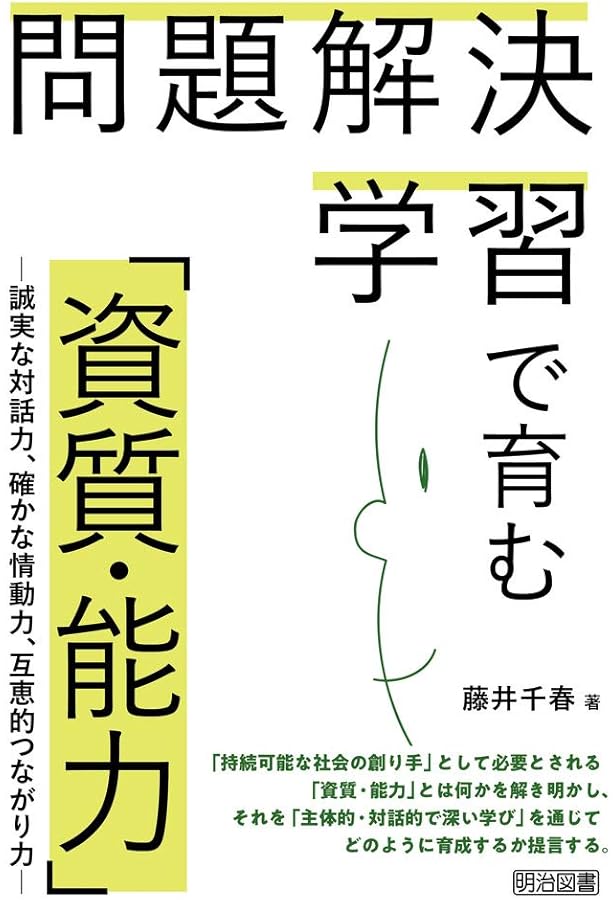 問題解決学習のストラテジー (社会科教育全書) | 藤井 千春 |本 | 通販