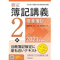 検定簿記講義2級商業簿記 : 日本商工会議所主催簿記検定試験 平成27年度版 検定簿記講義2級商業簿記 日本商工会議所主催簿記検定試験 平成