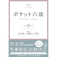 有斐閣判例六法 令和8年版 (単行本) | 森田 宏樹, 斎藤 誠, 松下 淳一