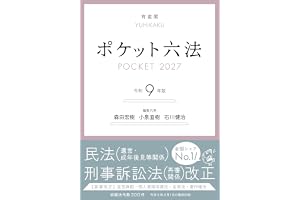 ポケット六法 令和9年版 (単行本)