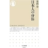 日本人の身体 (ちくま新書)