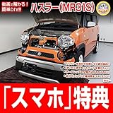 ハスラー MR31S メンテナンスDVD 内装・外装 スマホ特典付き