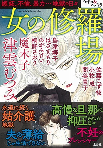 『このマンガがすごい! comics 女の修羅場』