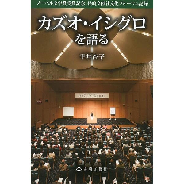 Amazon.co.jp: カズオ・イシグロの長崎 : 平井 杏子: 本