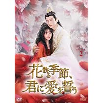 花散る季節,君に愛を誓う DVD-BOX1〈7枚組〉 Amazon.co.jp: 花散る季節、君に愛を誓う DVD-BOX1（7枚組） [DVD
