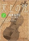 天上の弦―The Life of