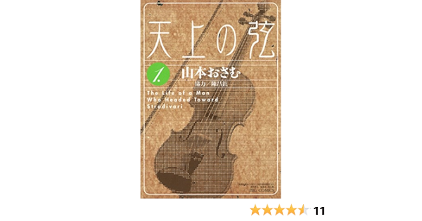 天上の弦 １ ビッグコミックス 山本おさむ 青年マンガ Kindleストア Amazon
