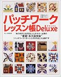 パッチワークレッスン帳デラックス: パターンと作品大全集 (別冊美しい部屋)