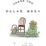 かんしゃを　あなたへ: Thank you 幸せを願って