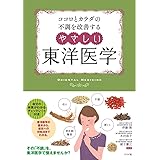 ココロとカラダの不調を改善する やさしい東洋医学