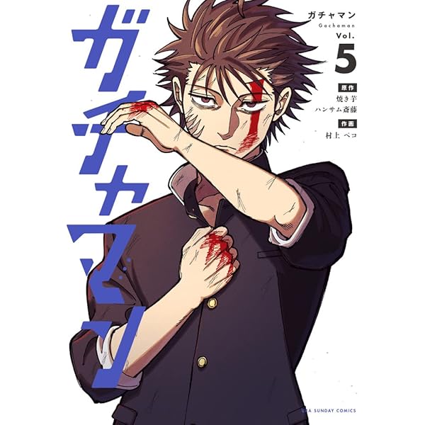 ガチャマン (7) (裏少年サンデーコミックス) | 焼き芋ハンサム 斎藤