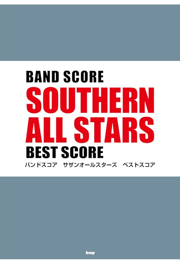 バンドスコア サザンオールスターズ ベストスコア (楽譜) | 編集部
