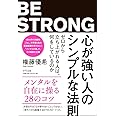 心が強い人のシンプルな法則　～ゼロから立ち上がれる人は、何をしているのか～