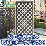 人工木ラティスフェンス ラティス ダークブラウン ラティス 人工木 ラティス 目隠し ラティス 150 ラティス
