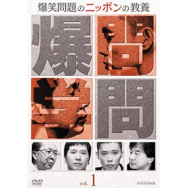 Amazon.co.jp: 爆笑問題のニッポンの教養スペシャル 爆笑問題X