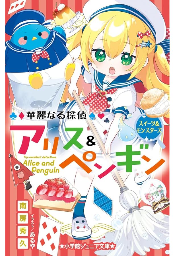 Amazon.co.jp: 華麗なる探偵アリス&ペンギン ダンシング・グルメ